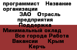 PHP-программист › Название организации ­ Russian IT group, ЗАО › Отрасль предприятия ­ Поддержка › Минимальный оклад ­ 50 000 - Все города Работа » Вакансии   . Крым,Керчь